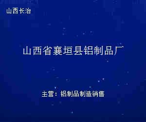 山西省襄垣县铝制品厂金属制厨用器皿 品质与匠心的烹饪伴侣